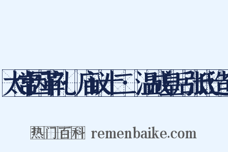 太常因革礼·庙议十二·温成皇后张氏造句是什么意思的图片